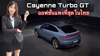 Cayenne Turbo GT จัด Option แพงสุดจบที่เท่าไหร่ ?? NATCHA NCS