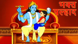 Bhakt Pralhad - भक्त प्रल्हाद - Animation Hindi Song