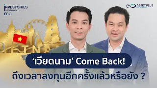 INVESTORIES (เล่า) เรื่องลงทุน : EP8 ‘เวียดนาม’  Come Back! ถึงเวลาลงทุนอีกครั้งแล้วหรือยัง ?