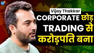 Share Market में कंगाल अपनी गलती से ही हो सकते हो 🔥👆 | @VijayThakkar | Josh Talks Hindi