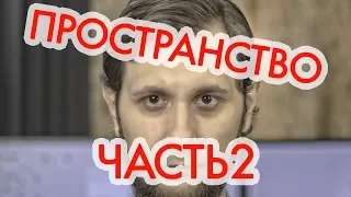 ПРОСТРАНСТВО В МИКСЕ часть 2. Устал, матерюсь, бомблю, сваливаю в отпуск.