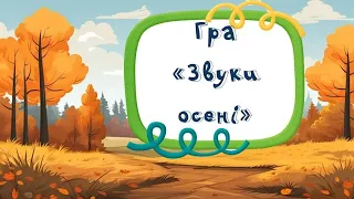 Гра "Звуки осені" (гра на розвиток слухового сприйняття)