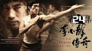 《李小龙传奇》第24集 | 李小龙挂牌接受挑战 - The Legend of Bruce Lee EP24【高清】 【欢迎订阅China Zone 剧乐部】