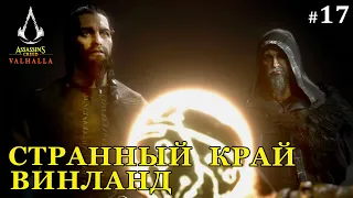 Assassins Creed Valhalla СТРАННЫЙ КРАЙ Винланд