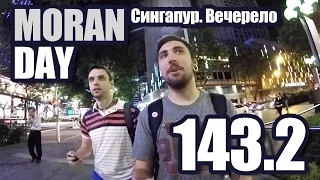 Moran Day 143.2 - Сингапур. Вечерело