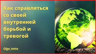 Как справляться со своей внутренней борьбой и тревогой