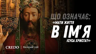 Що означає: «Мати життя в імʼя Ісуса Христа»?