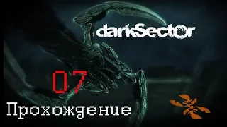 Dark Sector - сложность "Брутал", убийство "Никс" и босс -"Лефантис". КОНЕЦ (Ч. 7)