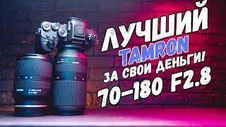 Tamron 70-180 f2.8 Лучший среди тех, что дороже!