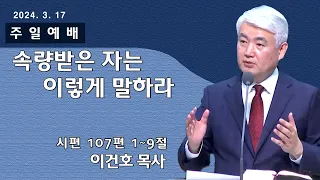 [순복음대구교회 주일예배] 이건호 목사 2024년 3월 17일(시편 107편 1~9절) 속량받은 자는 이렇게 말하라