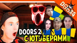 ДОРС 2 С ЮТУБЕРАМИ! ХОРРОР ДВЕРИ DOORS РОБЛОКС 🌟 ВИТЕК ПЛЕЙ МОРТИ BLEYNAR DEKART DOORS 2 roblox