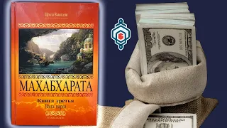 💰 Про деньги – интересные факты из Махабхараты.