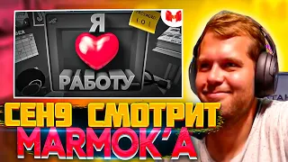 ceh9 смотрит: Marmok "Я люблю работу (VR)"