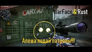 Warface & Rust #18 Алёша подай патроны! "Приколы, Фейлы"