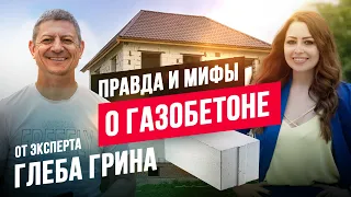 ОТКРОВЕННЫЙ РАЗГОВОР О ГАЗОБЕТОНЕ С ГЛЕБОМ ГРИНОМ: ПОЧЕМУ ГАЗОБЕТОН САМОЕ ЛУЧШЕЕ РЕШЕНИЕ? //АПС ДСК