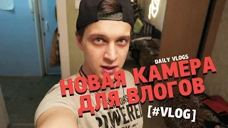 НОВАЯ КАМЕРА ДЛЯ ВЛОГОВ [#VLOG]