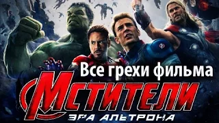 Все грехи фильма "Мстители: Эра Альтрона"