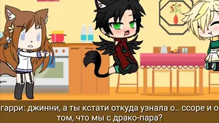 Drarry || Gacha life 4 серия || {враг стал ближе друзей}