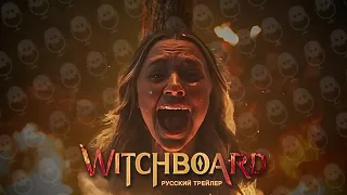 КОЛДОВСКАЯ ДОСКА // РУССКИЙ ТРЕЙЛЕР 2023 // WITCHBOARD // РЕМЕЙК ХОРРОРА 1989