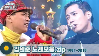 [#가수모음zip] X세대 아이콘 김원준 노래 모음 (Kim Wonjun Stage Compilation) | KBS 방송