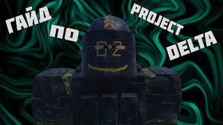 ГАЙД ПО ИГРЕ PROJECT DELTA l ROBLOX