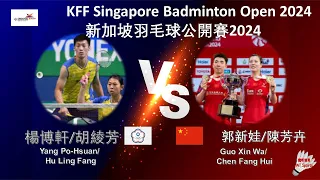 【新加坡公開賽2024】楊博軒/胡綾芳 VS 郭新娃/陳芳卉||Yang Po-Hsuan/Hu Ling Fang VS Guo Xin Wa/Chen Fang Hui