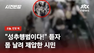 출근길 지하철 성추행범 '제압'한 남성…당시 상황 들어보니 / JTBC 사건반장