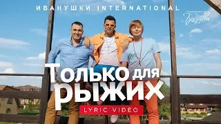 Иванушки International — «Только для рыжих» (Official Lyric Video)