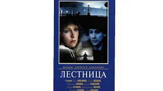 21 августа 2023. Посмотрели фильм "ЛЕСТНИЦА" (1989, МОСФИЛЬМ).