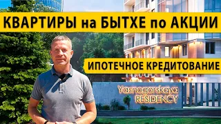 Квартиры на Бытхе по акции с уникальными условиями кредитования в любом банке. Недвижимость Сочи.