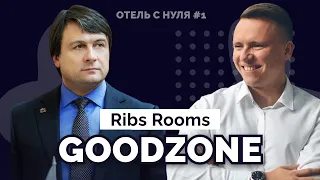 История создания GoodZone club. Секреты прибыльного отельного бизнеса в Затоке. Ribs Rooms. #1