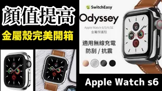 Apple Watch SwitchEasy Odyssey case silver 44mm S4～S6全包 金屬銀 保護殼是可以買的～