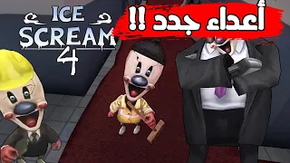 تختيم الجزء الرابع من  لعبة رجل الأيس كريم المرعب |  Ice Scream 4