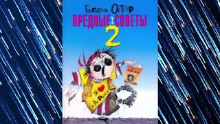 Г.Остер "Вредные советы" (Книга 2)