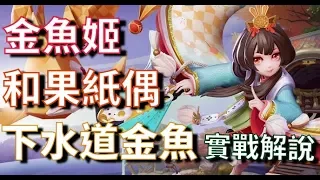 【決戰平安京】和果紙偶【金魚姬】實戰解說＊下水道變異金魚登場！