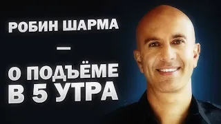 Робин Шарма рассказал, как вставать в 5 утра, и что для этого нужно... Ранний подъём!