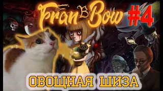 FRAN BOW. Прохождение №4. Овощные Шизики