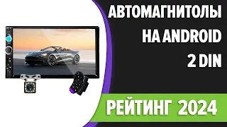 ТОП—7. 🎶Лучшие автомагнитолы на Android [2 DIN, навигация, поддержка камер]. Рейтинг 2024 года!