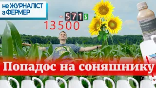 ЗМИЛО ГЕРБІЦИД / ІДЕАЛЬНА КУКУРУДЗА?! / Геліантекс проти амброзії, мишія і осота