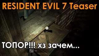 Resident Evil 7 Teaser Beginning Hour Прохождение на русском ТОПОР, ОТМЫЧКА И ПАЛЕЦ КУКЛЫ