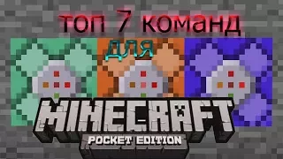 Топ 7 команд для создания карт в minecraft pe