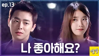 아이유와 조정석의 [최고다이순신]13탄 : 대표님이 나를?