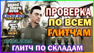 GTA ONLINE | ПРОВЕРКА ВСЕХ ГЛИТЧЕЙ ОСТРОВА | ПОФИКСИЛИ ГЛИТЧ?!! | КАКИЕ ГЛИТЧИ РАБОТАЮТ??? 13.03.24