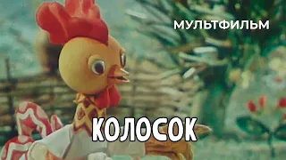 Колосок (1982 год) мультфильм