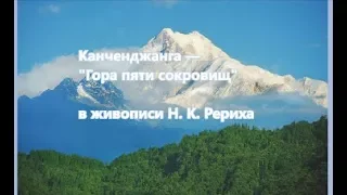 "Канченджанга — "Гора пяти сокровищ" в живописи Н  К  Рериха"