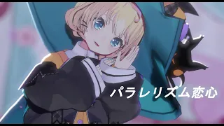 【にじさんじMMD】パラレリズム恋心  おじ式MillieParfait