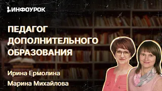 Педагог дополнительного образования: современные подходы к профессиональной деятельности