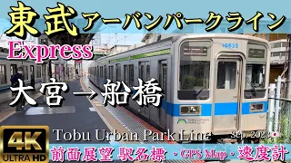 東武アーバンパークライン 急行 大宮→船橋【4K 超広角前面展望】Tobu Urban Park Line, Exp. Omiya→Funabashi, Sep.2023🇯🇵Japan Train