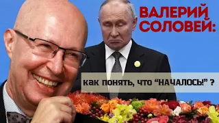 Валерий Соловей - Россия после Путина? | Как "считать" сигналы?