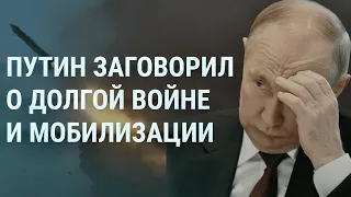 Путин, мобилизация и долгая война. Боец ЧВК Вагнера сбежал с войны. Россия прячет ракетоносцы | УТРО